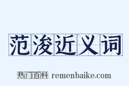 范浚近义词是什么意思的图片